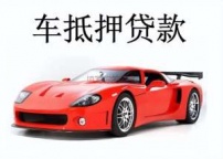 宿迁高新区汽车抵押贷款
